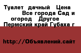 Туалет  дачный › Цена ­ 12 300 - Все города Сад и огород » Другое   . Пермский край,Губаха г.